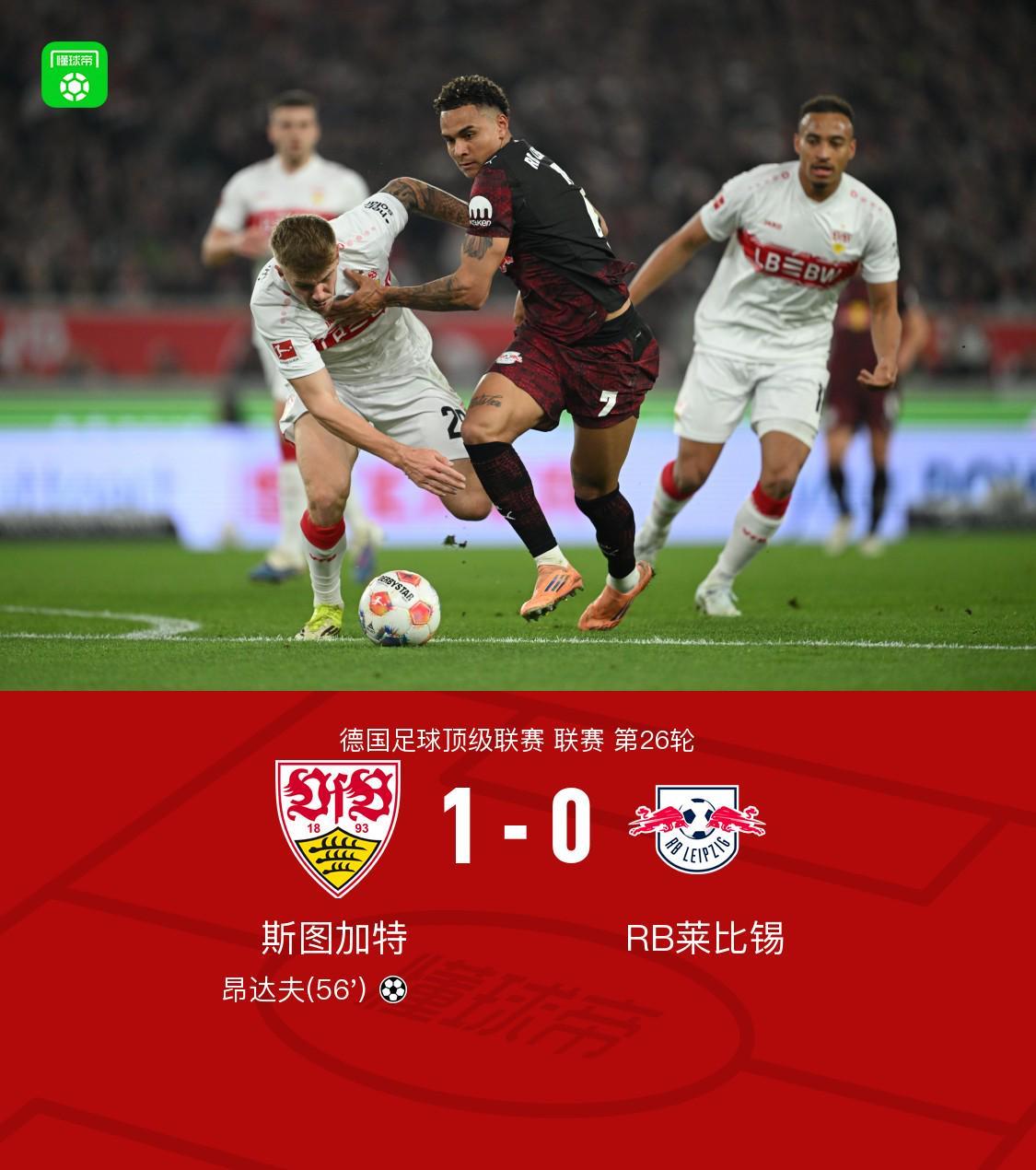 ios版下载-斯图加特1-0莱比锡，昂达夫破门建功